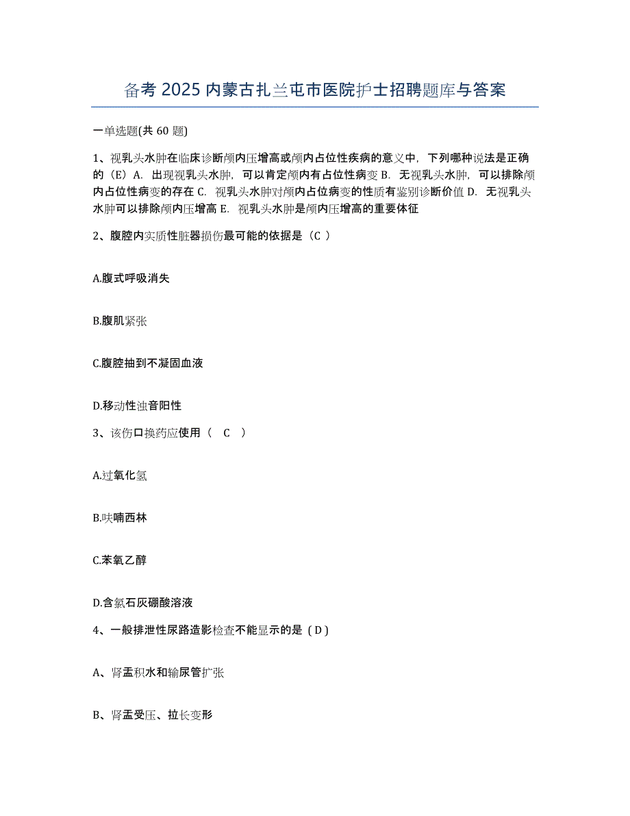 备考2025内蒙古扎兰屯市医院护士招聘题库与答案_第1页