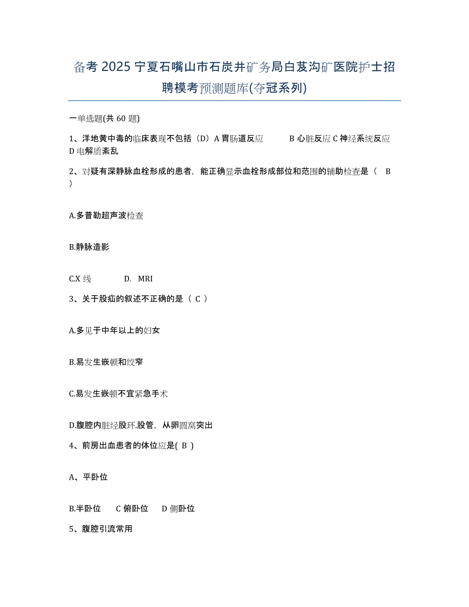 备考2025宁夏石嘴山市石炭井矿务局白芨沟矿医院护士招聘模考预测题库(夺冠系列)_第1页