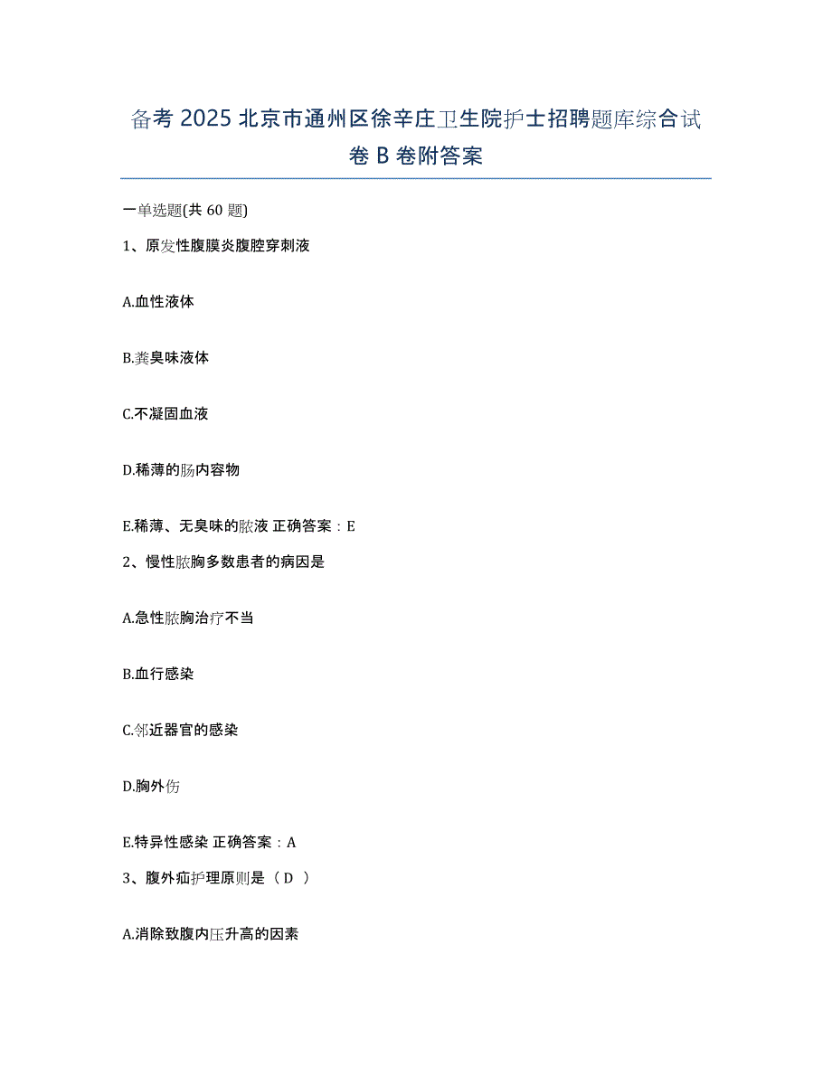 备考2025北京市通州区徐辛庄卫生院护士招聘题库综合试卷B卷附答案_第1页