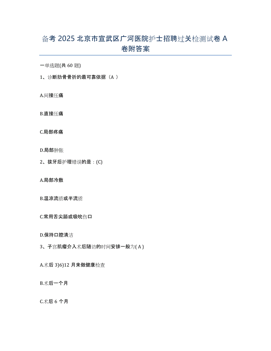 备考2025北京市宣武区广河医院护士招聘过关检测试卷A卷附答案_第1页