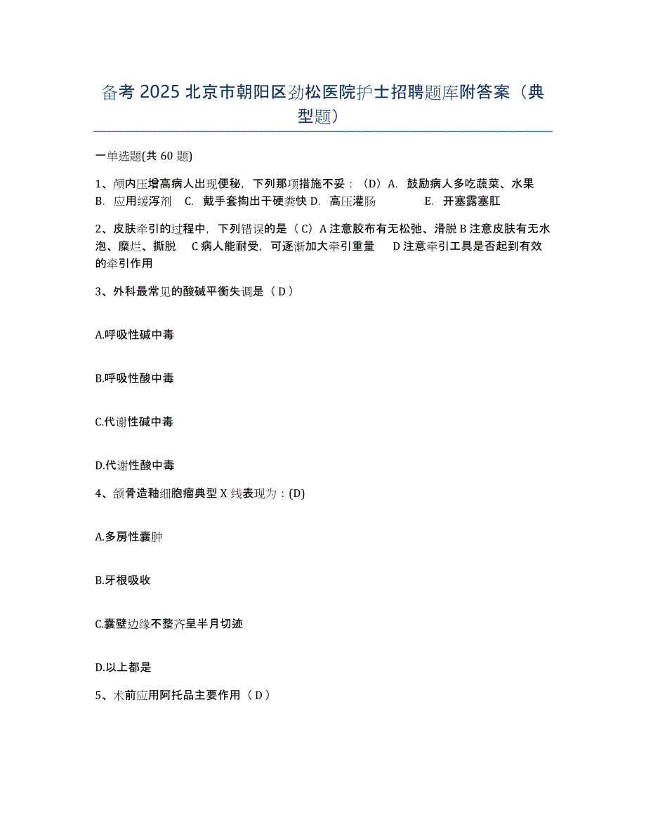 备考2025北京市朝阳区劲松医院护士招聘题库附答案（典型题）_第1页