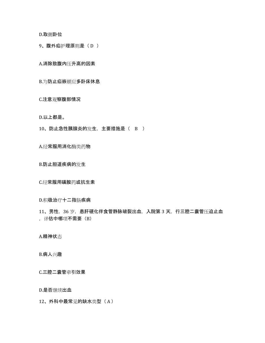 备考2025北京市朝阳区劲松医院护士招聘题库附答案（典型题）_第3页