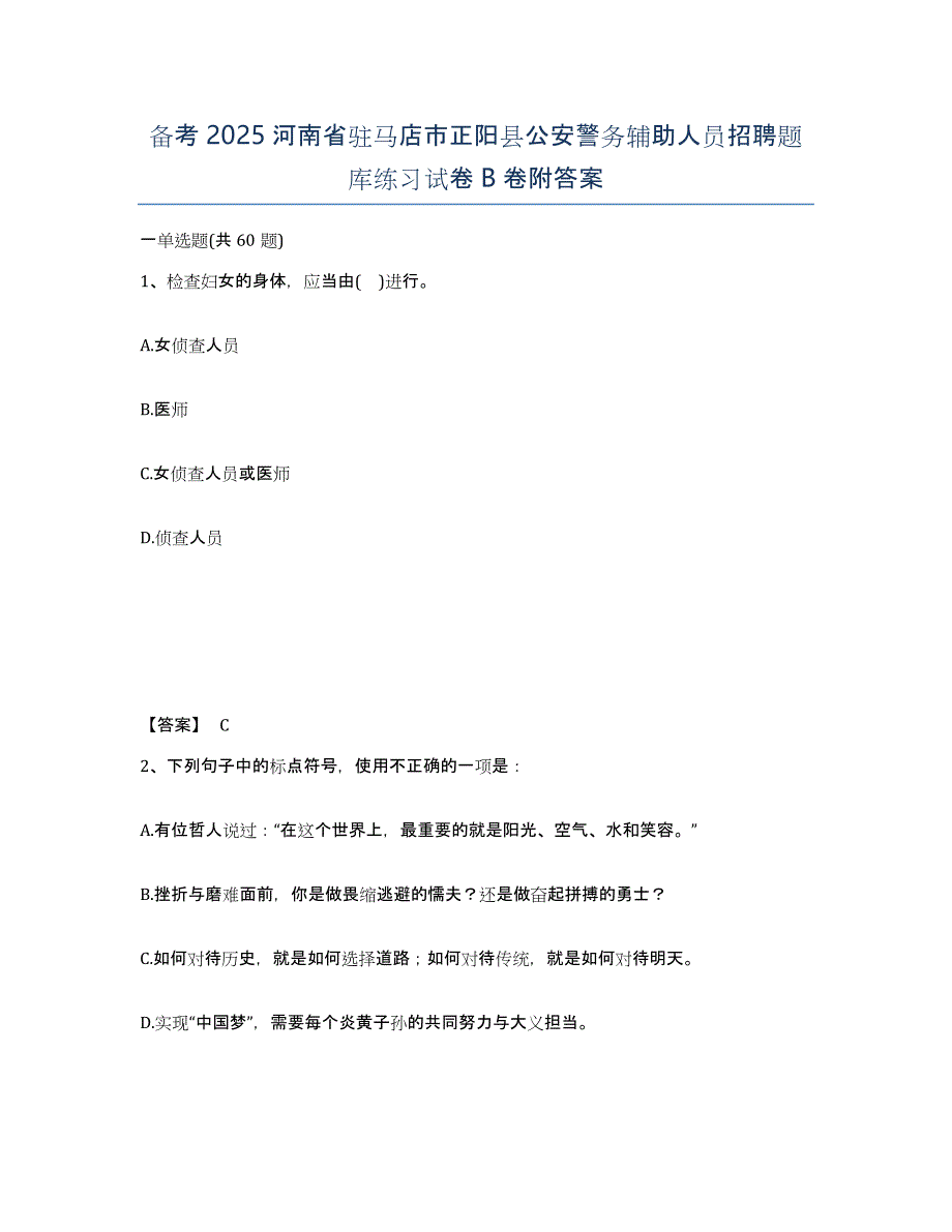 备考2025河南省驻马店市正阳县公安警务辅助人员招聘题库练习试卷B卷附答案_第1页