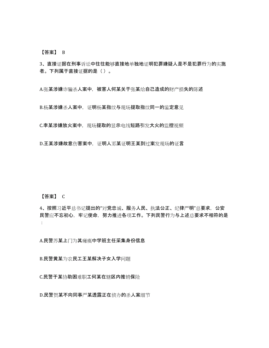 备考2025河南省驻马店市正阳县公安警务辅助人员招聘题库练习试卷B卷附答案_第2页