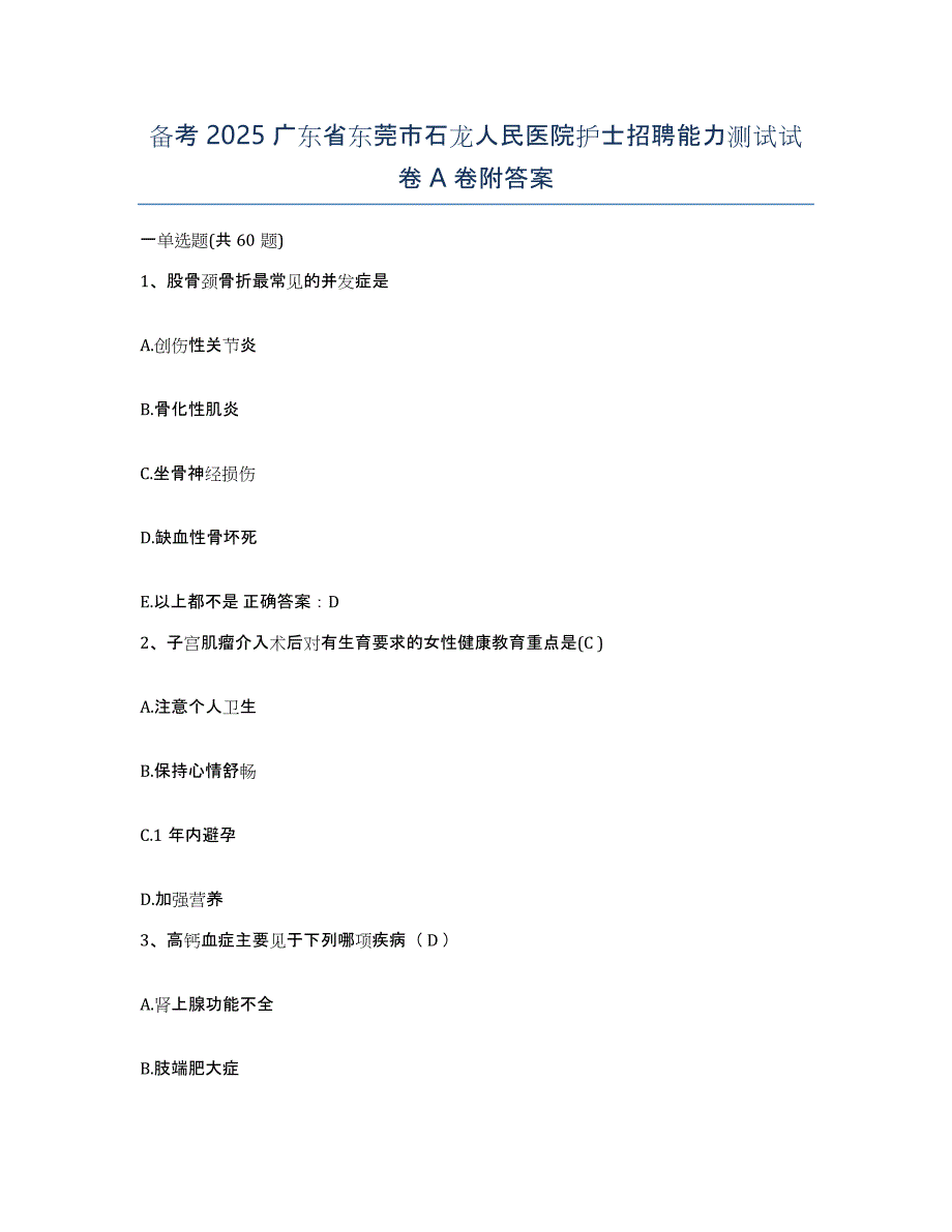 备考2025广东省东莞市石龙人民医院护士招聘能力测试试卷A卷附答案_第1页