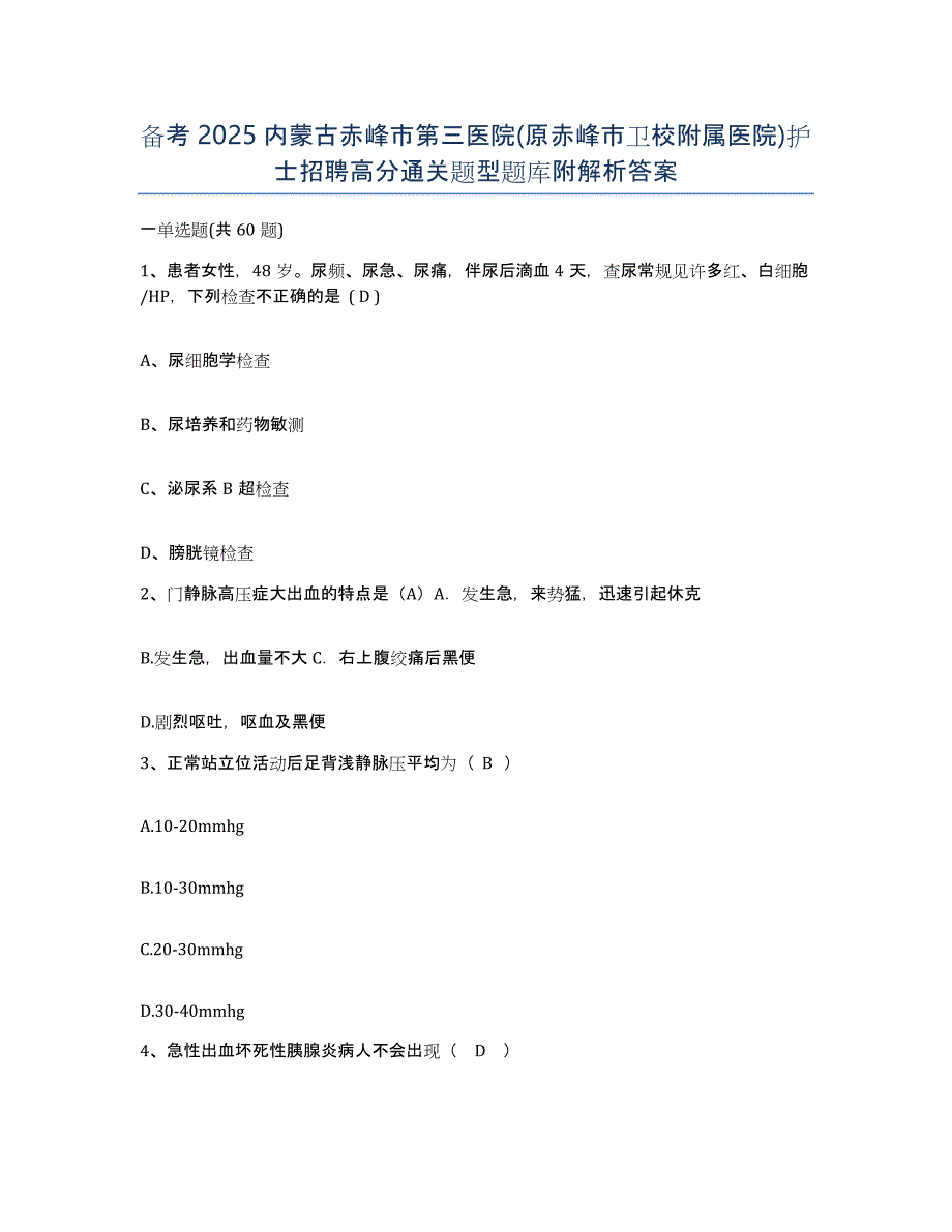 备考2025内蒙古赤峰市第三医院(原赤峰市卫校附属医院)护士招聘高分通关题型题库附解析答案_第1页