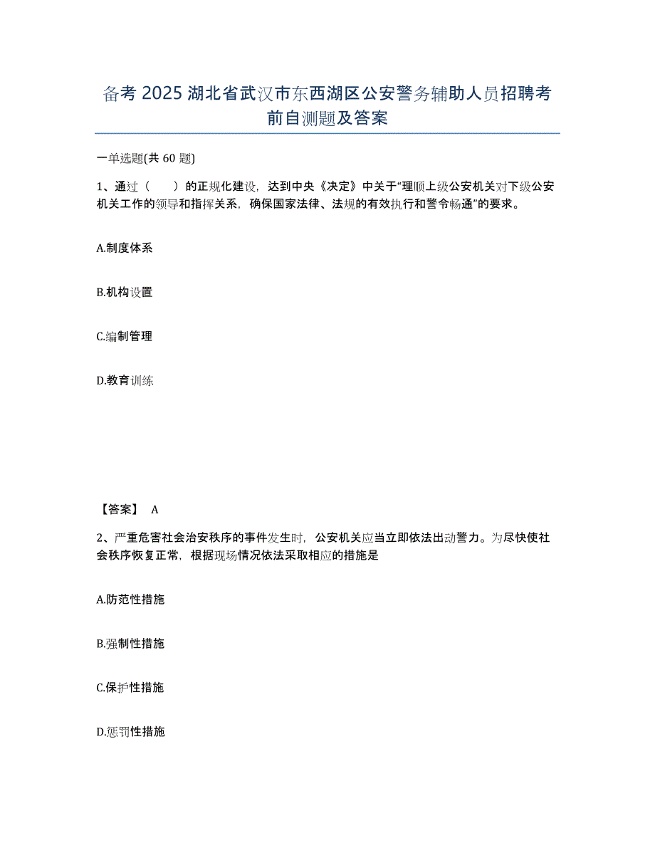 备考2025湖北省武汉市东西湖区公安警务辅助人员招聘考前自测题及答案_第1页