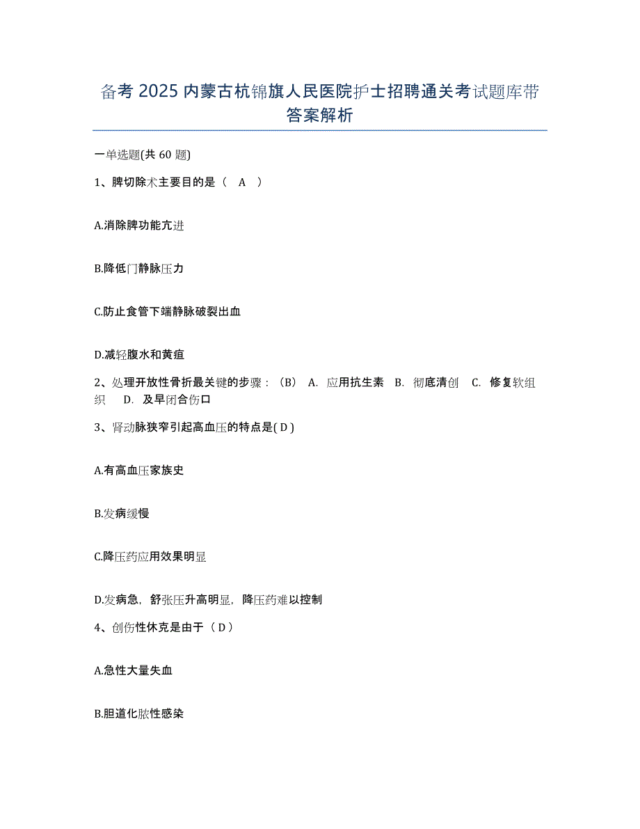 备考2025内蒙古杭锦旗人民医院护士招聘通关考试题库带答案解析_第1页