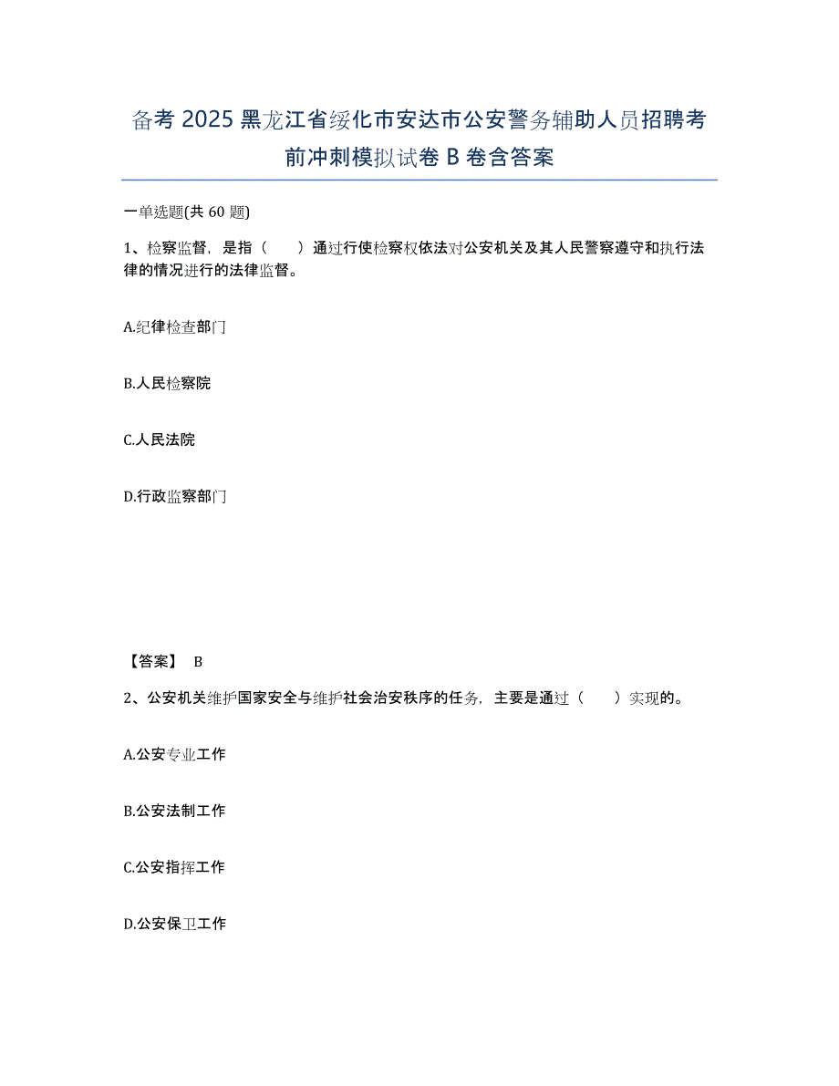 备考2025黑龙江省绥化市安达市公安警务辅助人员招聘考前冲刺模拟试卷B卷含答案_第1页