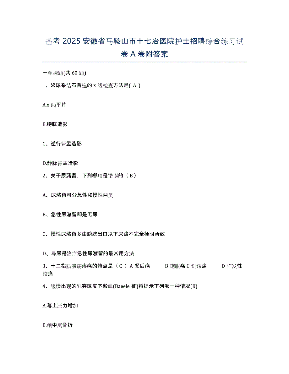 备考2025安徽省马鞍山市十七冶医院护士招聘综合练习试卷A卷附答案_第1页