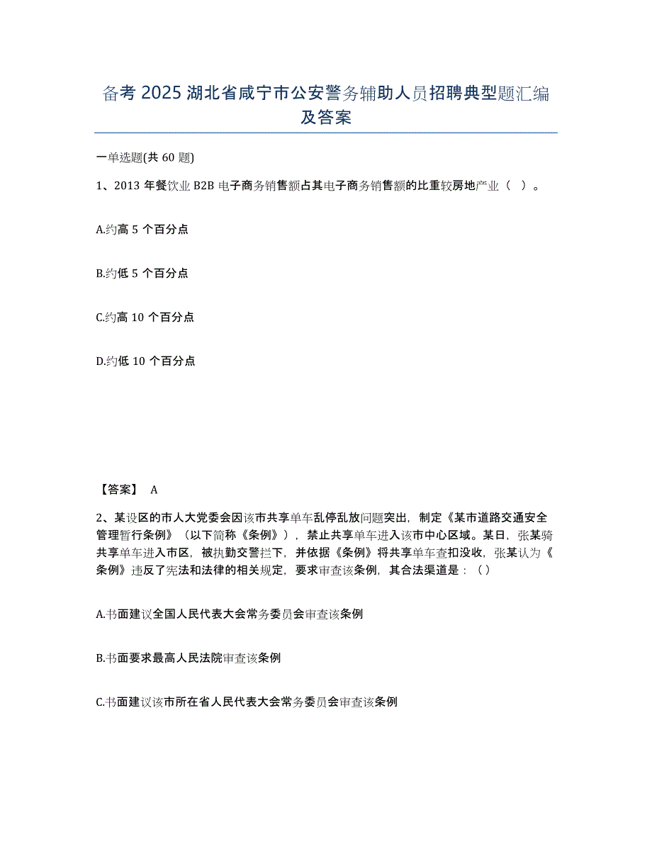 备考2025湖北省咸宁市公安警务辅助人员招聘典型题汇编及答案_第1页