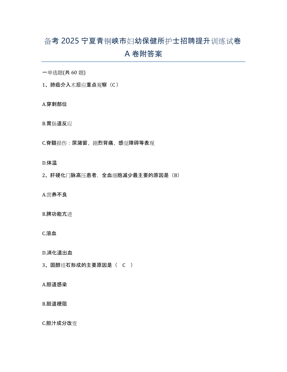 备考2025宁夏青铜峡市妇幼保健所护士招聘提升训练试卷A卷附答案_第1页