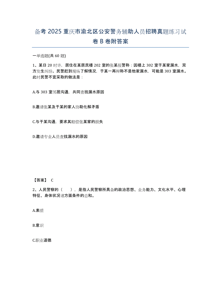 备考2025重庆市渝北区公安警务辅助人员招聘真题练习试卷B卷附答案_第1页