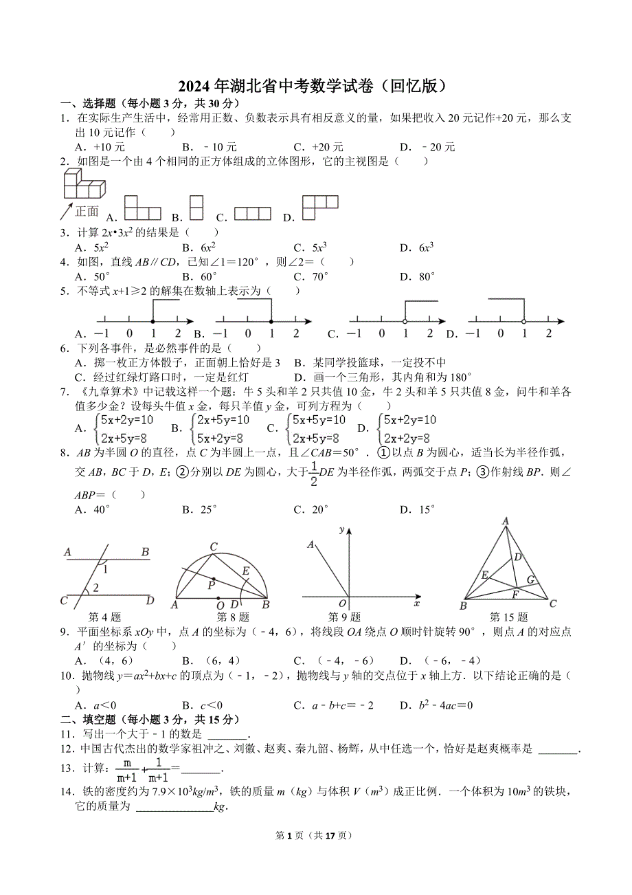 33-2024年湖北省中考数学试卷（回忆版）_第1页