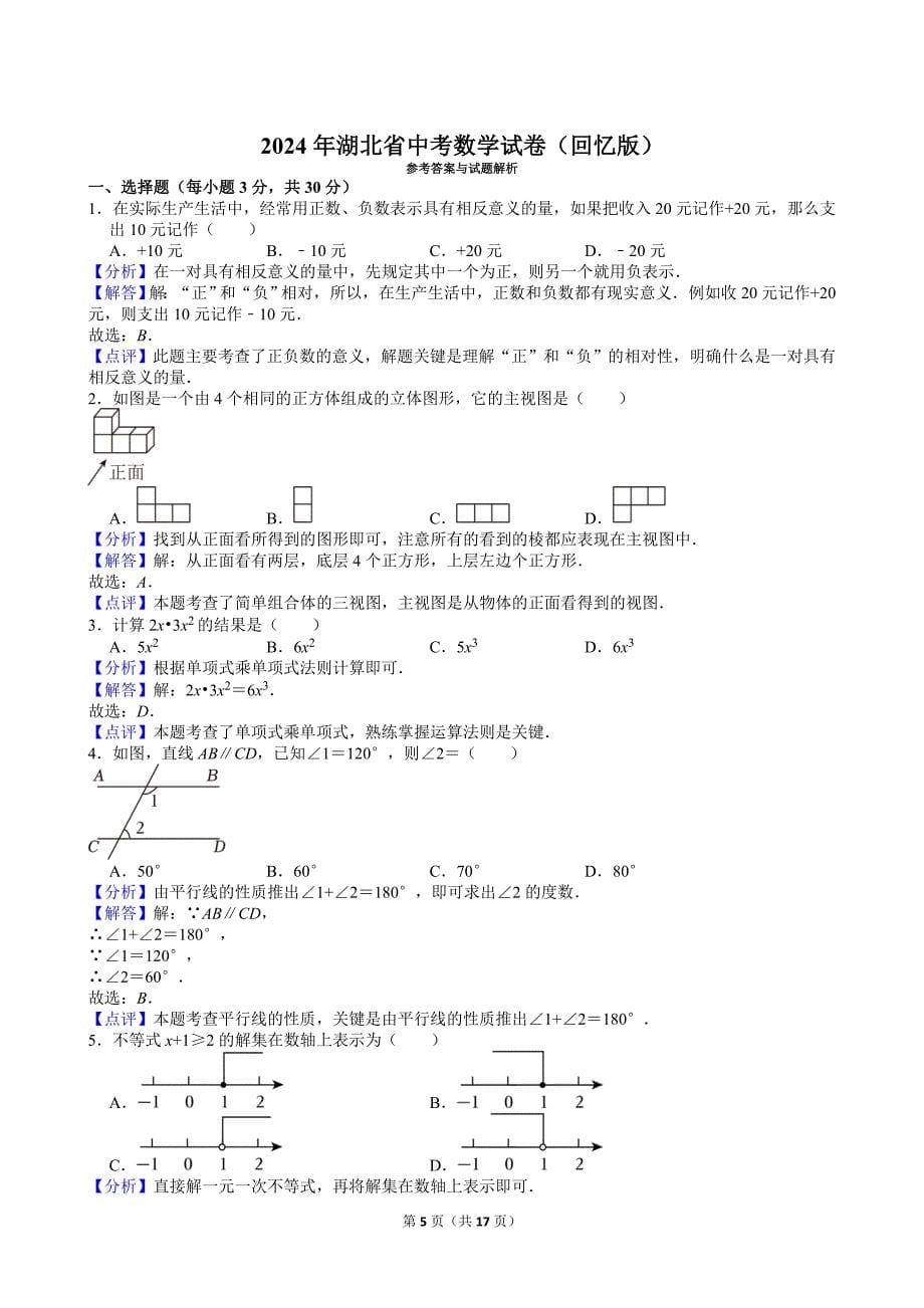 33-2024年湖北省中考数学试卷（回忆版）_第5页