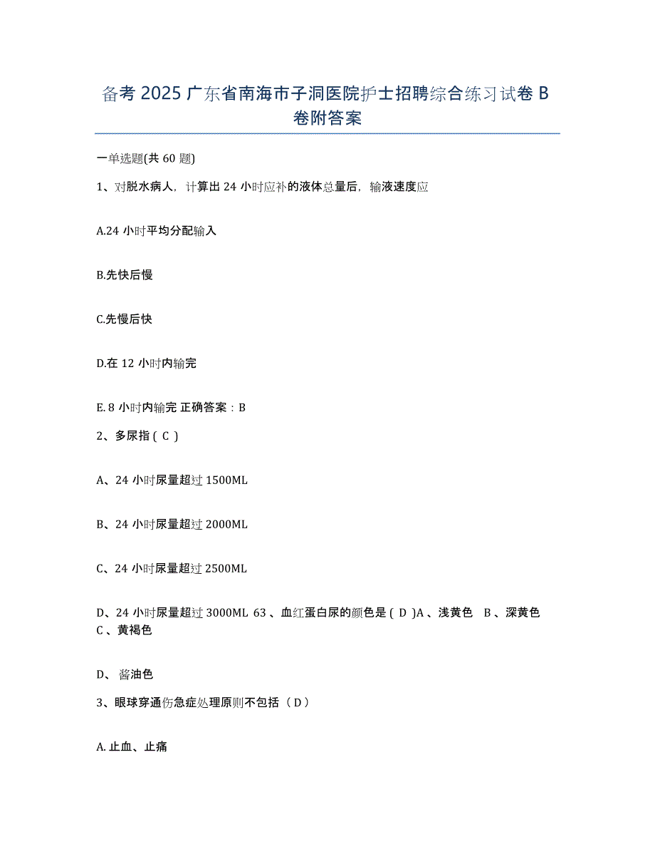 备考2025广东省南海市子洞医院护士招聘综合练习试卷B卷附答案_第1页