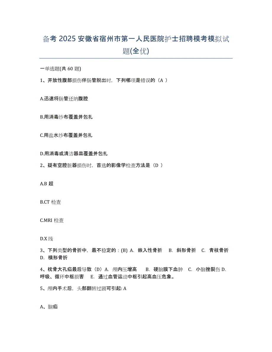 备考2025安徽省宿州市第一人民医院护士招聘模考模拟试题(全优)_第1页