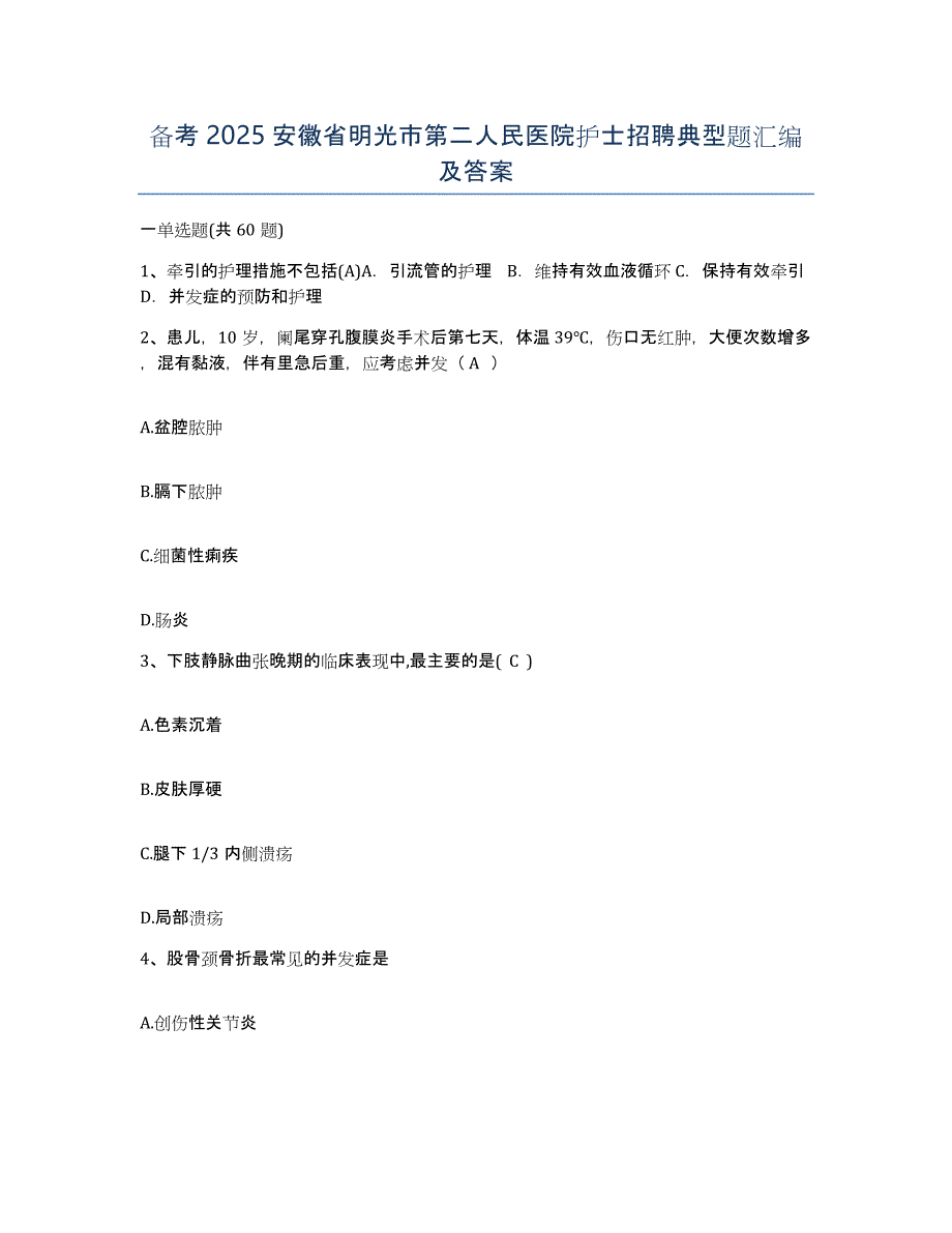 备考2025安徽省明光市第二人民医院护士招聘典型题汇编及答案_第1页