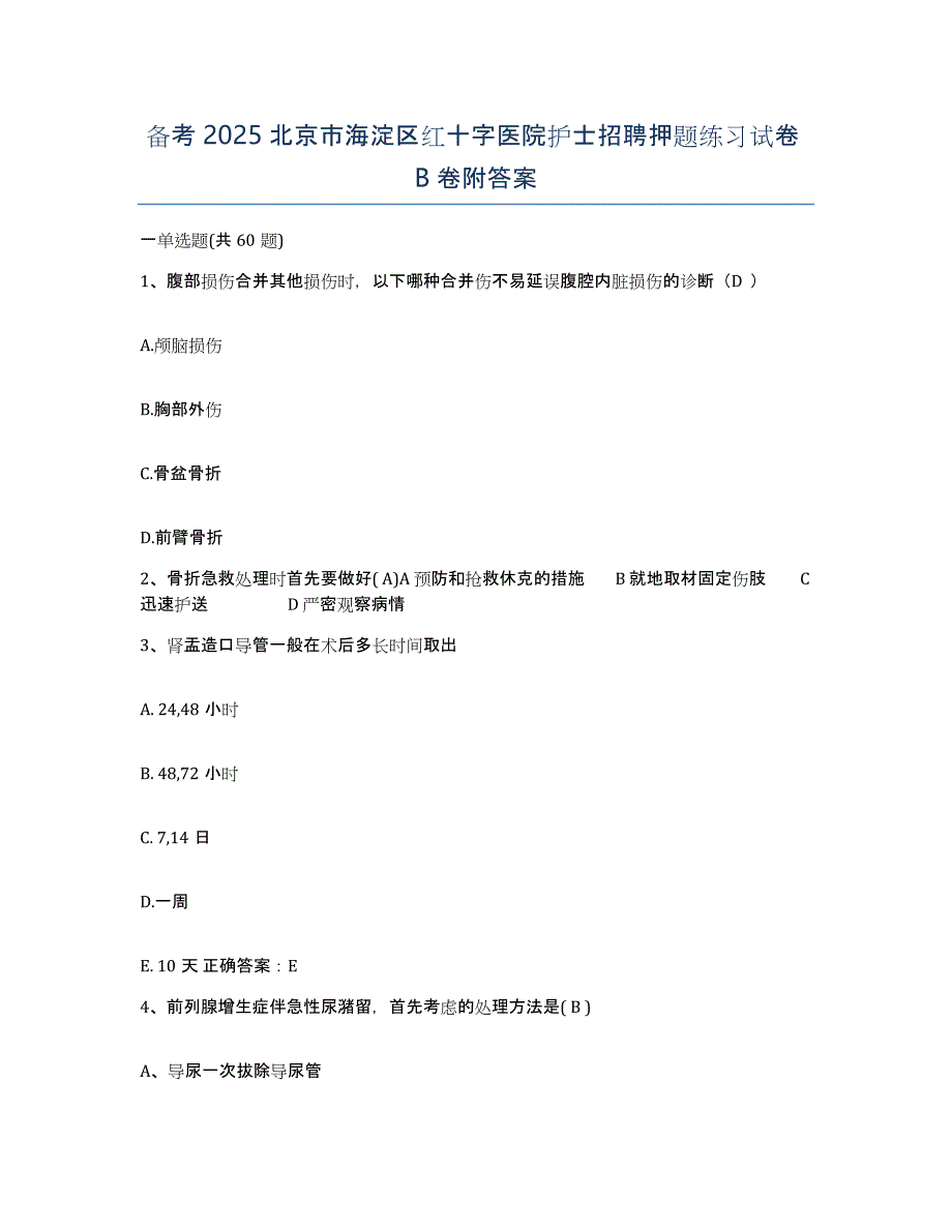 备考2025北京市海淀区红十字医院护士招聘押题练习试卷B卷附答案_第1页