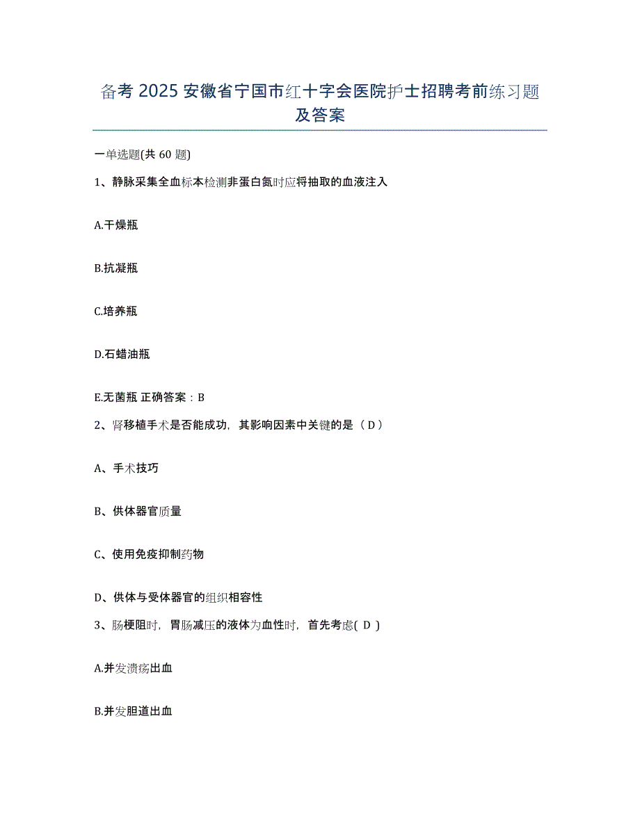 备考2025安徽省宁国市红十字会医院护士招聘考前练习题及答案_第1页