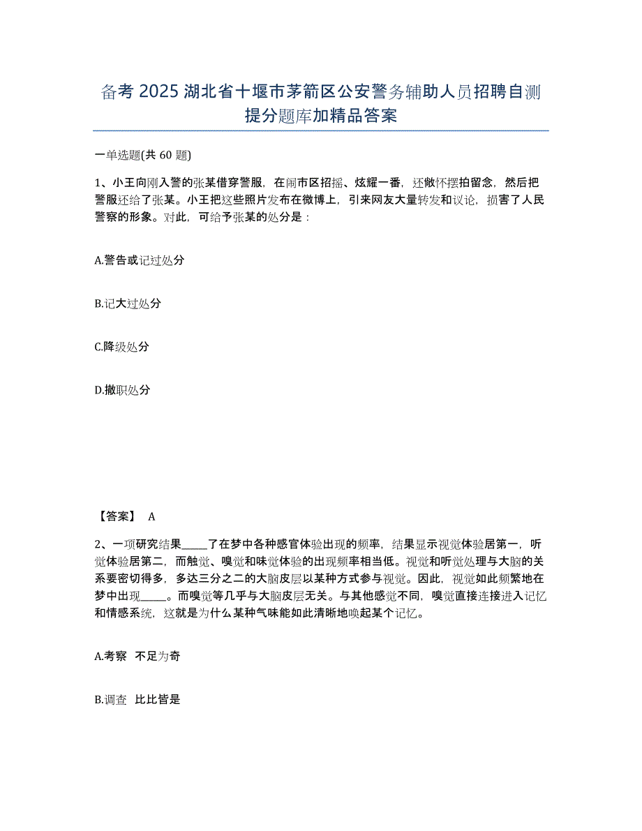 备考2025湖北省十堰市茅箭区公安警务辅助人员招聘自测提分题库加答案_第1页