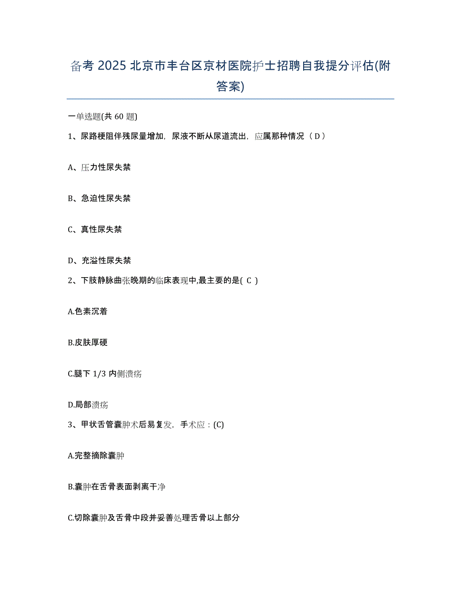 备考2025北京市丰台区京材医院护士招聘自我提分评估(附答案)_第1页