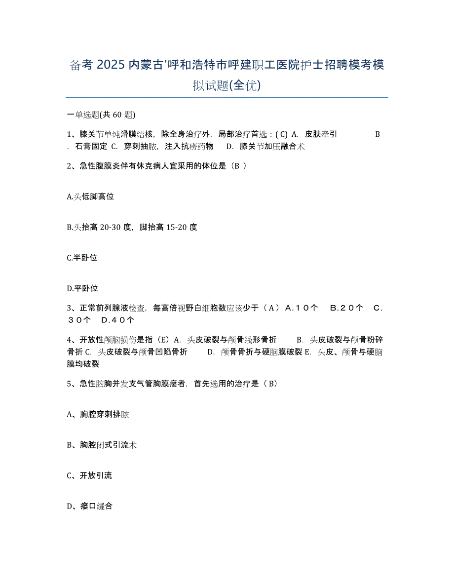 备考2025内蒙古'呼和浩特市呼建职工医院护士招聘模考模拟试题(全优)_第1页