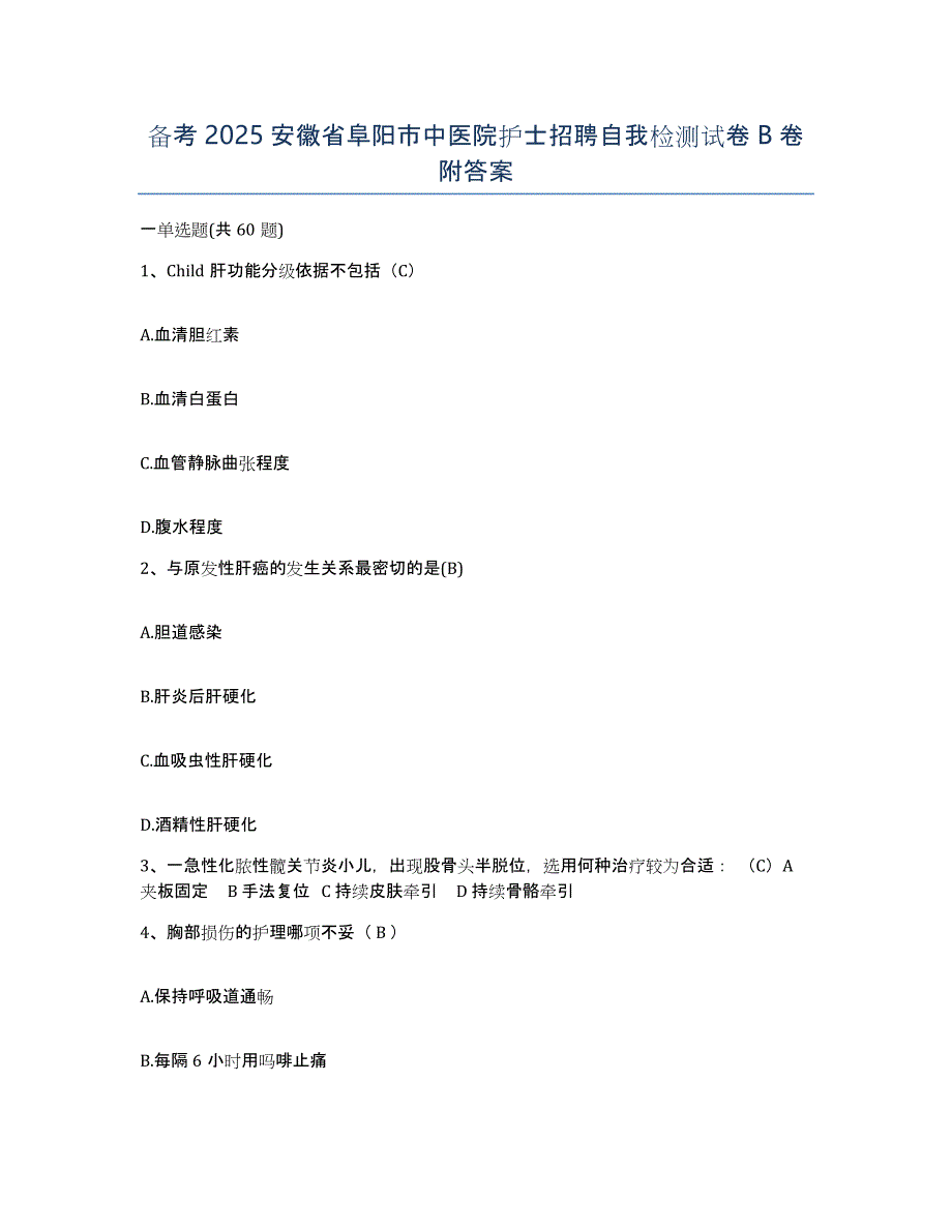 备考2025安徽省阜阳市中医院护士招聘自我检测试卷B卷附答案_第1页