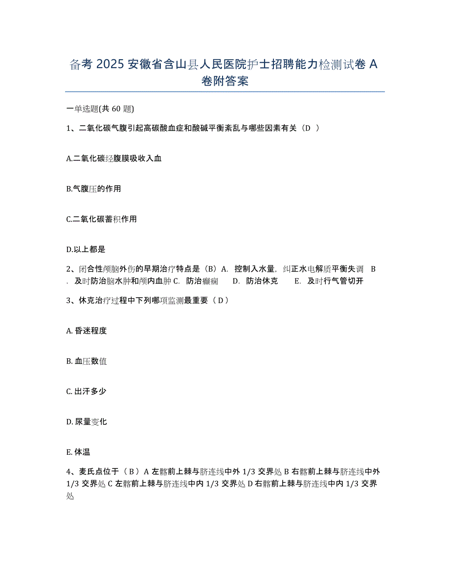 备考2025安徽省含山县人民医院护士招聘能力检测试卷A卷附答案_第1页