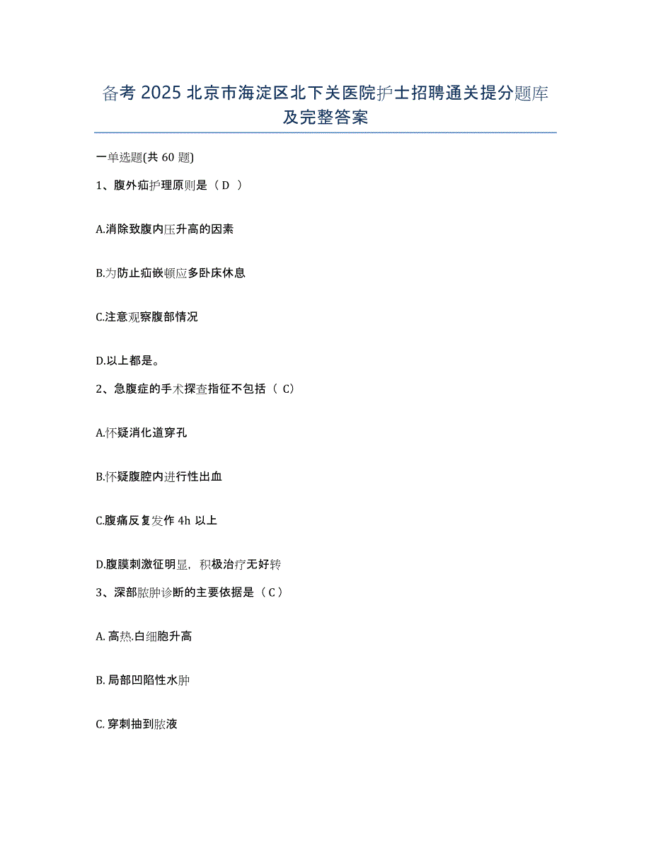 备考2025北京市海淀区北下关医院护士招聘通关提分题库及完整答案_第1页