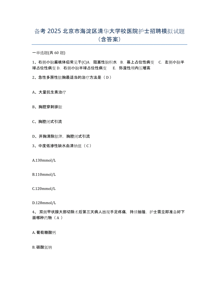 备考2025北京市海淀区清华大学校医院护士招聘模拟试题（含答案）_第1页