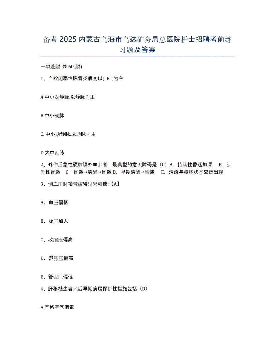 备考2025内蒙古乌海市乌达矿务局总医院护士招聘考前练习题及答案_第1页