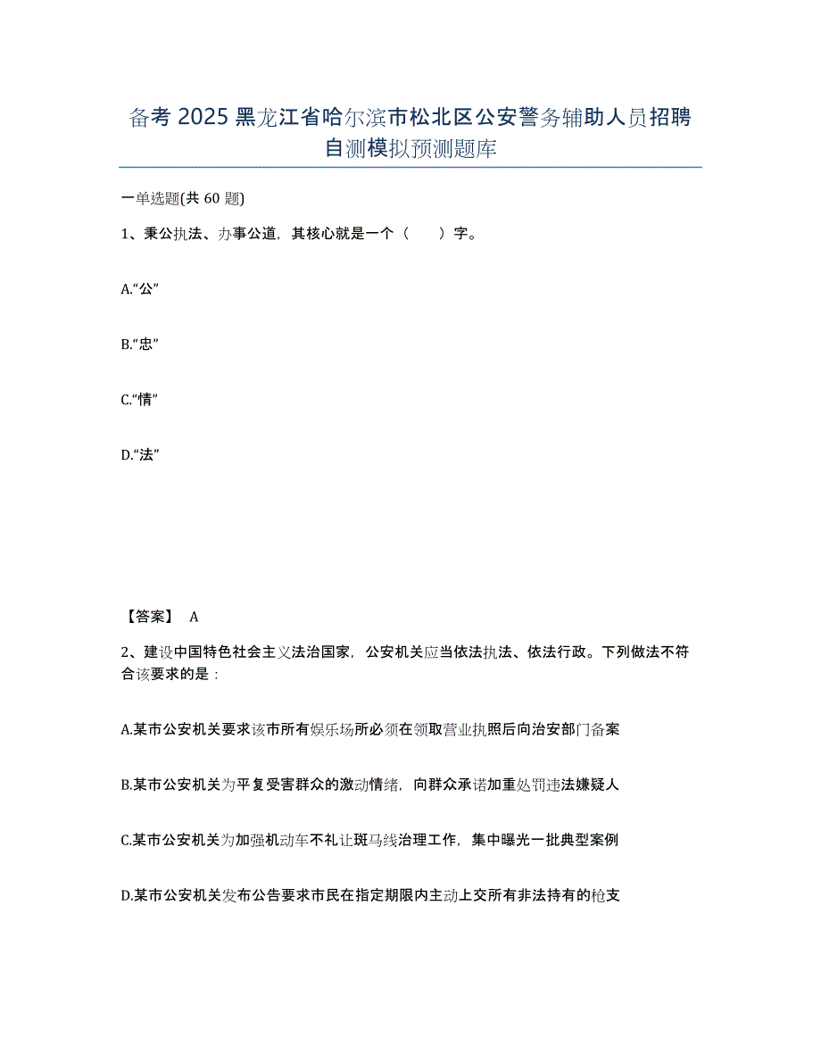 备考2025黑龙江省哈尔滨市松北区公安警务辅助人员招聘自测模拟预测题库_第1页