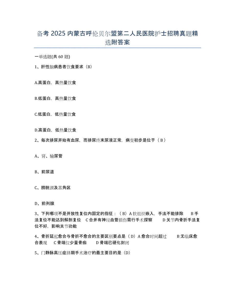 备考2025内蒙古呼伦贝尔盟第二人民医院护士招聘真题附答案_第1页