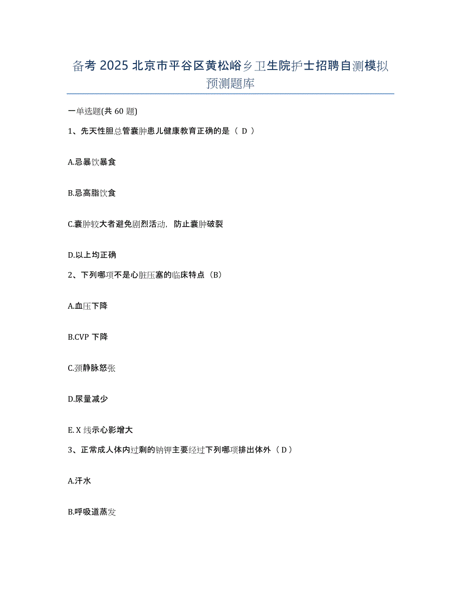 备考2025北京市平谷区黄松峪乡卫生院护士招聘自测模拟预测题库_第1页