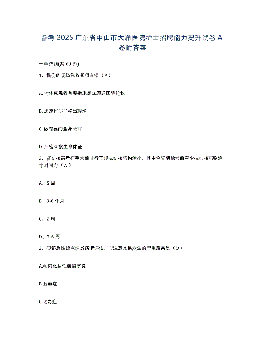 备考2025广东省中山市大涌医院护士招聘能力提升试卷A卷附答案_第1页