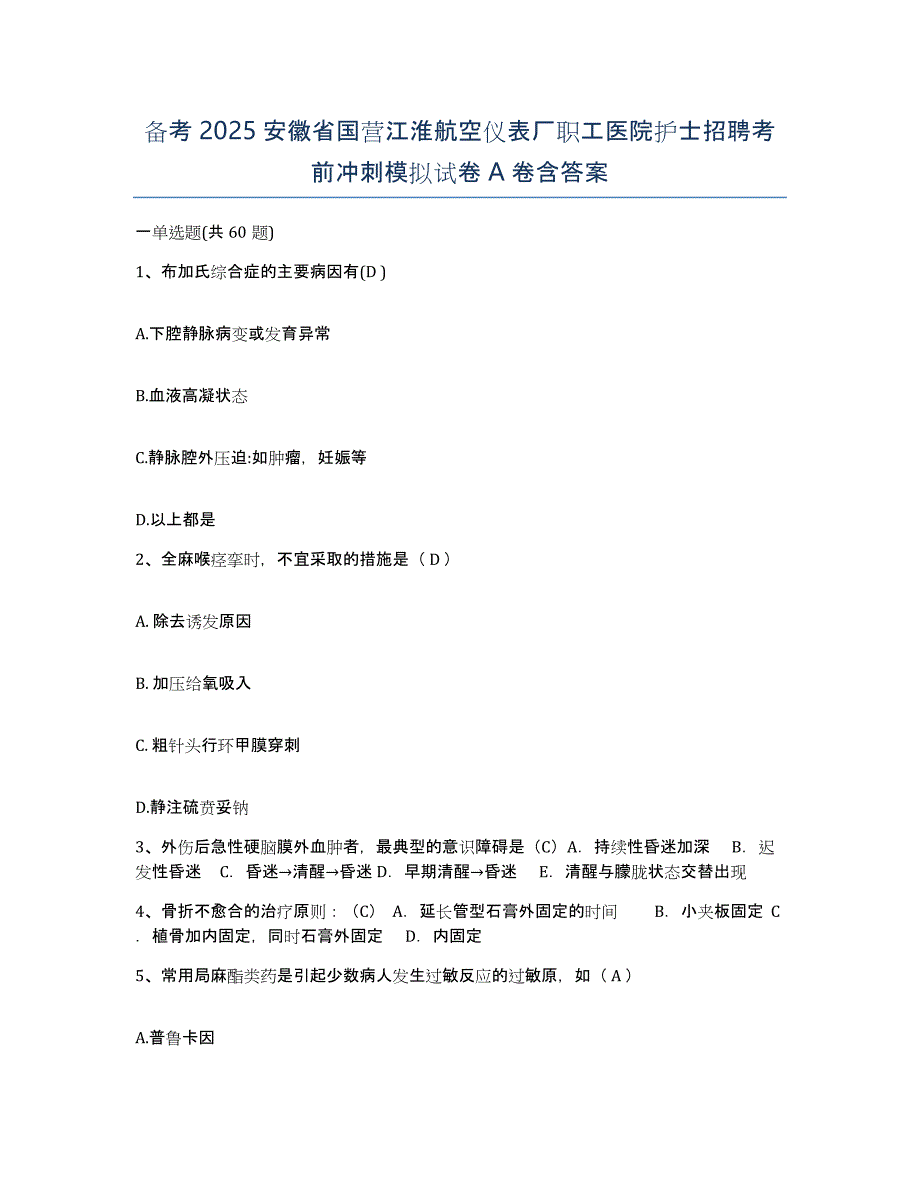 备考2025安徽省国营江淮航空仪表厂职工医院护士招聘考前冲刺模拟试卷A卷含答案_第1页