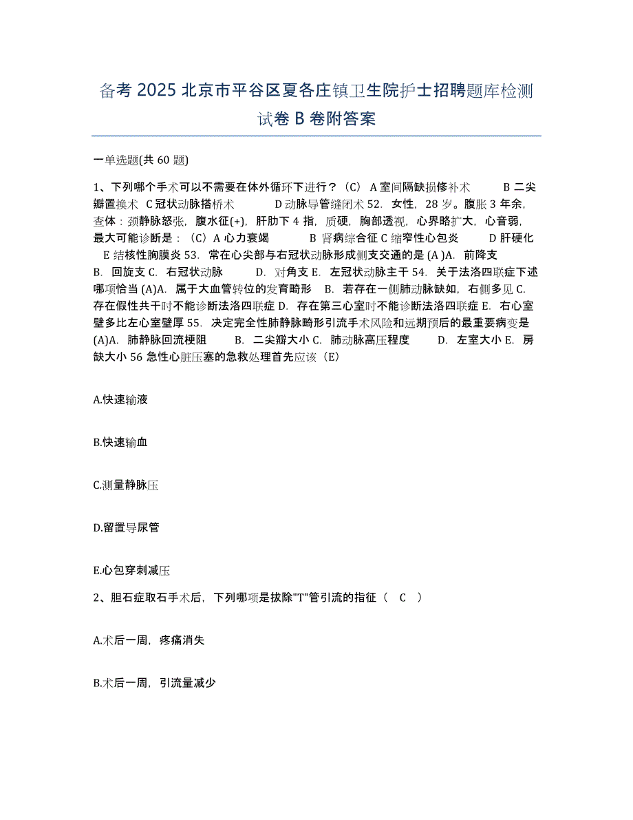 备考2025北京市平谷区夏各庄镇卫生院护士招聘题库检测试卷B卷附答案_第1页