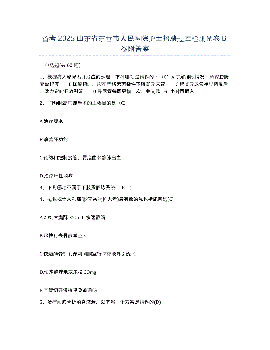 备考2025山东省东营市人民医院护士招聘题库检测试卷B卷附答案_第1页