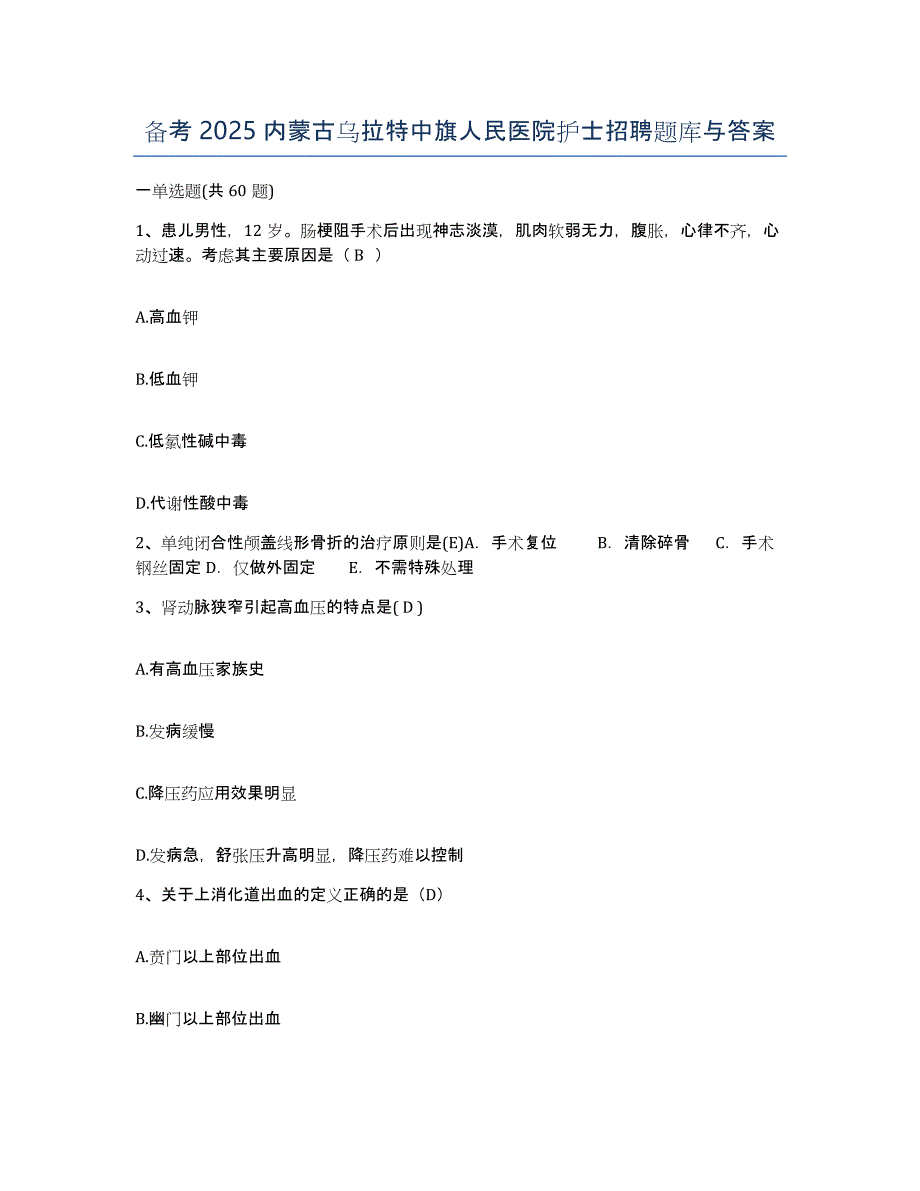 备考2025内蒙古乌拉特中旗人民医院护士招聘题库与答案_第1页