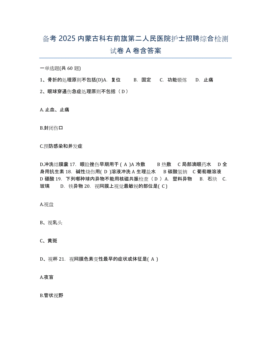 备考2025内蒙古科右前旗第二人民医院护士招聘综合检测试卷A卷含答案_第1页