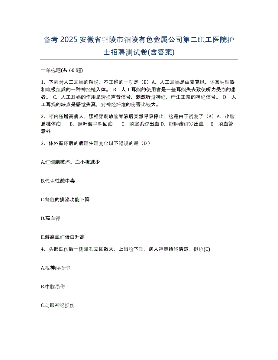 备考2025安徽省铜陵市铜陵有色金属公司第二职工医院护士招聘测试卷(含答案)_第1页