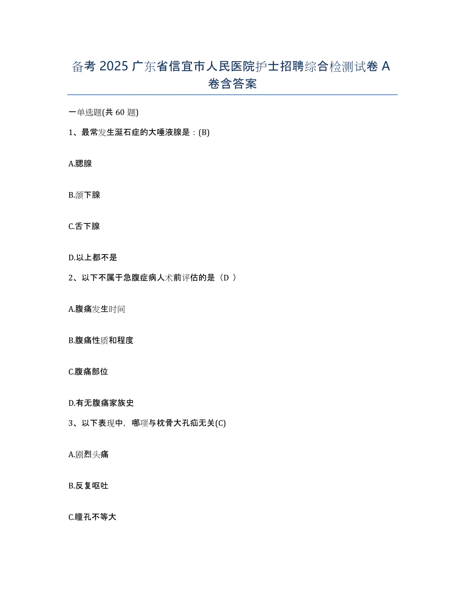 备考2025广东省信宜市人民医院护士招聘综合检测试卷A卷含答案_第1页