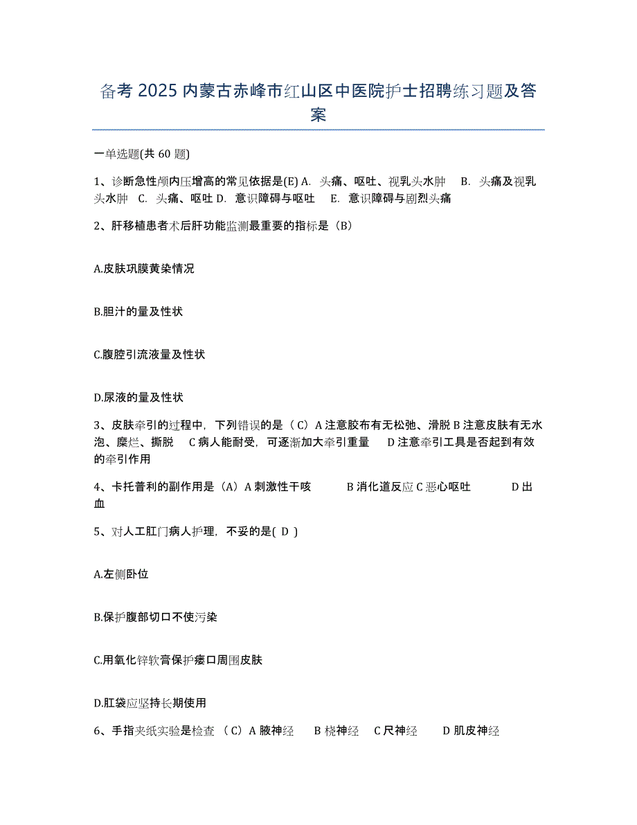 备考2025内蒙古赤峰市红山区中医院护士招聘练习题及答案_第1页