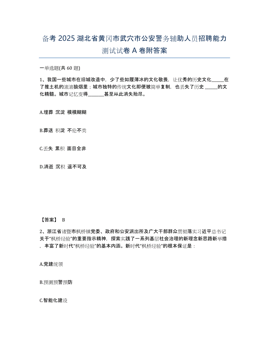 备考2025湖北省黄冈市武穴市公安警务辅助人员招聘能力测试试卷A卷附答案_第1页