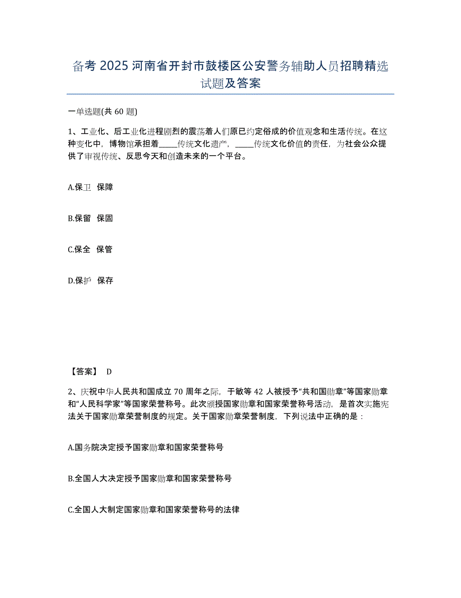 备考2025河南省开封市鼓楼区公安警务辅助人员招聘试题及答案_第1页