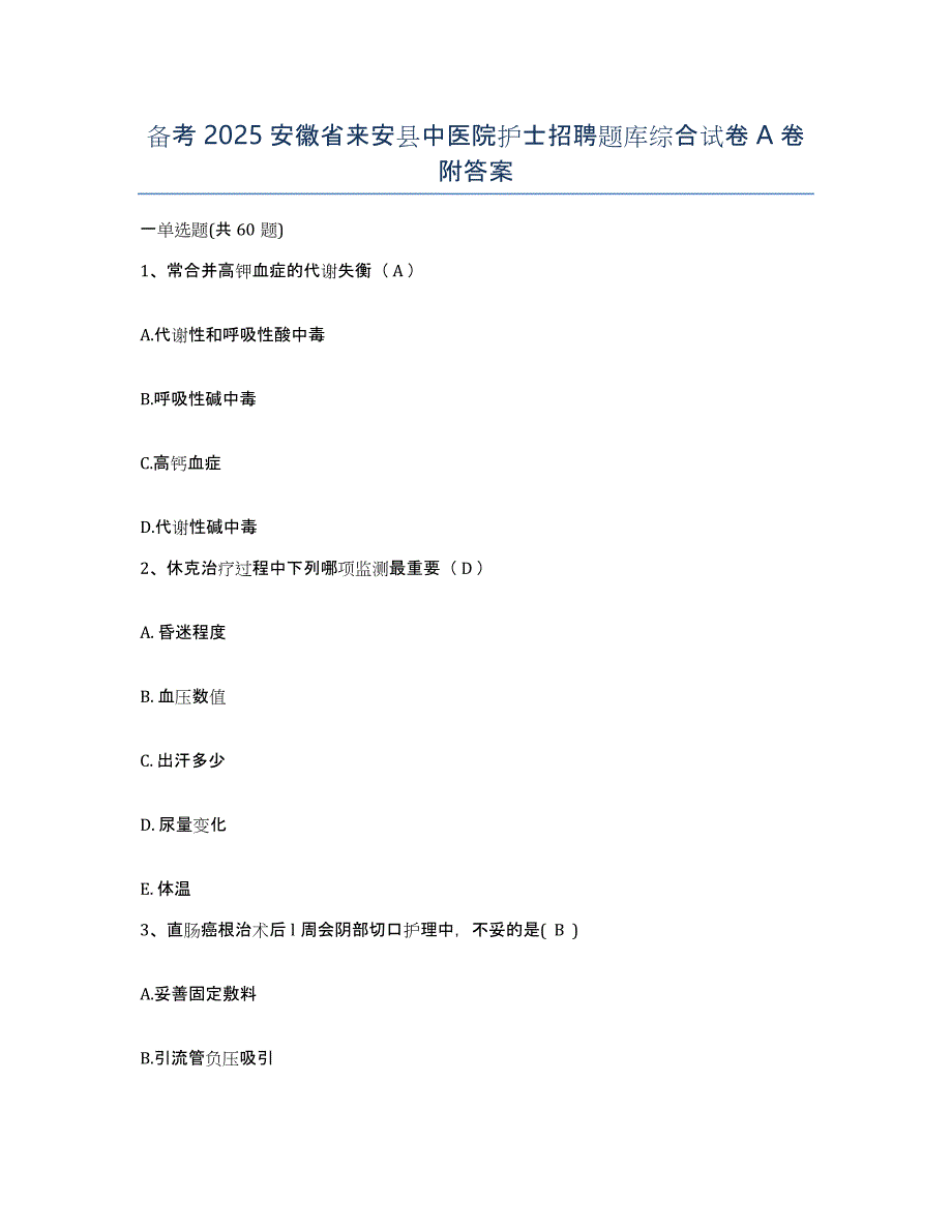 备考2025安徽省来安县中医院护士招聘题库综合试卷A卷附答案_第1页