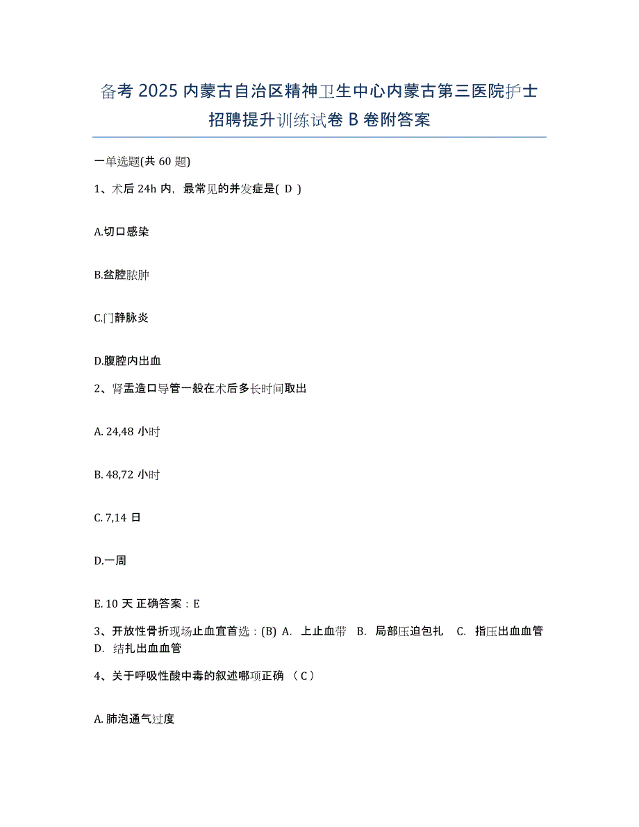 备考2025内蒙古自治区精神卫生中心内蒙古第三医院护士招聘提升训练试卷B卷附答案_第1页