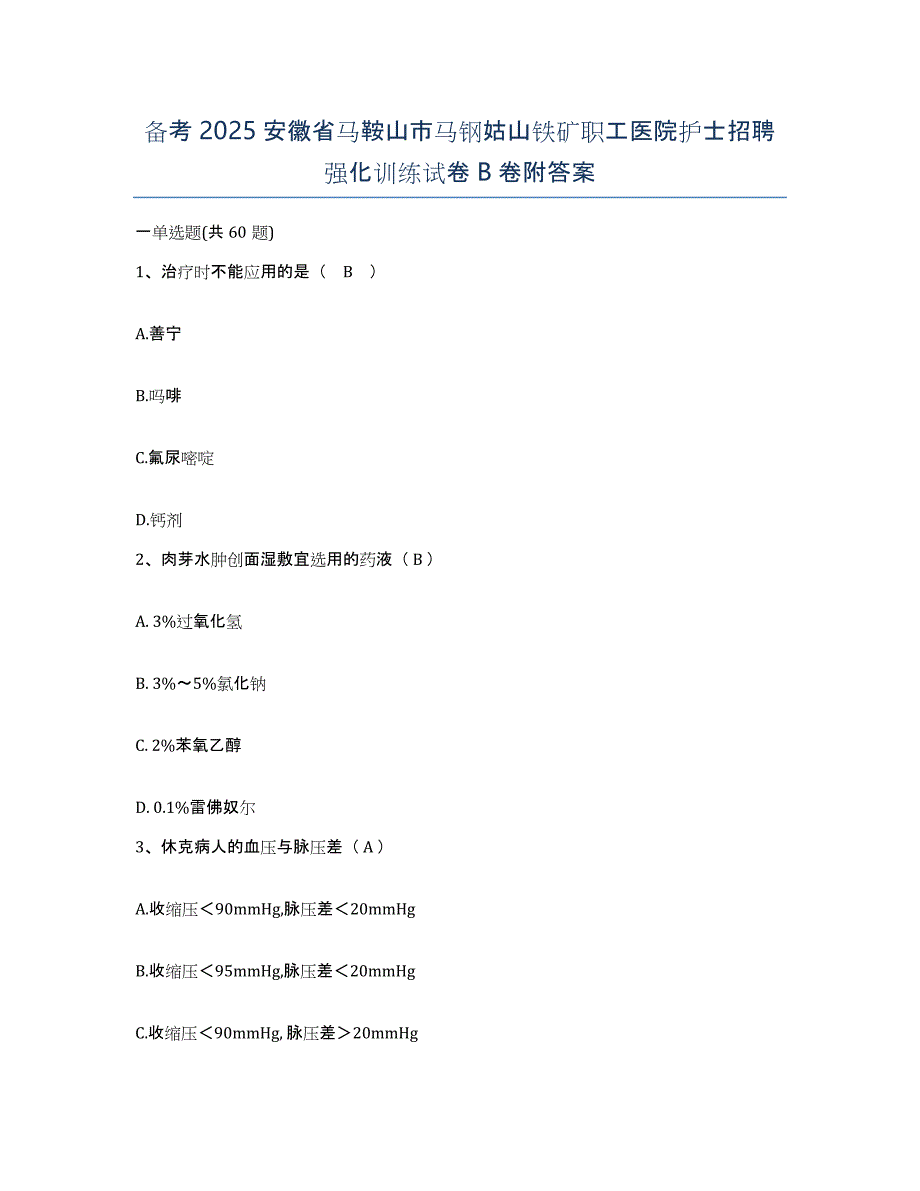 备考2025安徽省马鞍山市马钢姑山铁矿职工医院护士招聘强化训练试卷B卷附答案_第1页