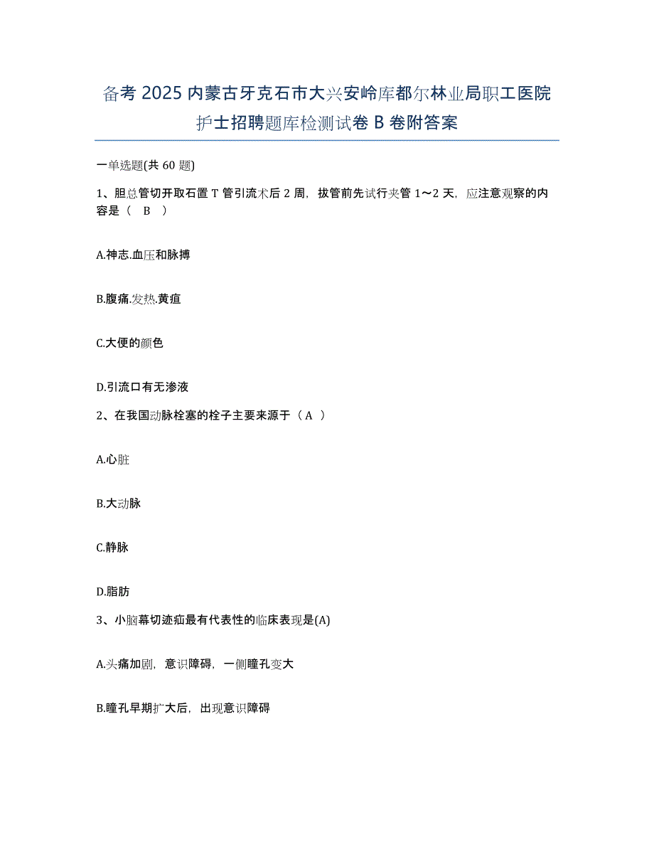 备考2025内蒙古牙克石市大兴安岭库都尔林业局职工医院护士招聘题库检测试卷B卷附答案_第1页